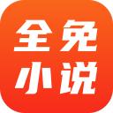 全免小说免费阅读app