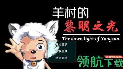 羊村的黎明之光游戏最新版截图0