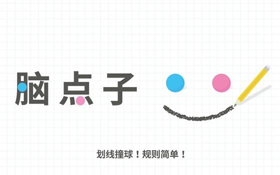 脑点子安卓版截图0