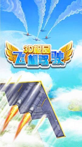 3D极品飞机驾驶手游变态版截图3