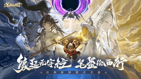 西游笔绘西行官方版截图0