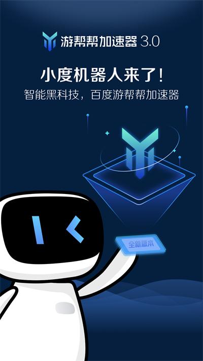 游帮帮加速器最新版截图0