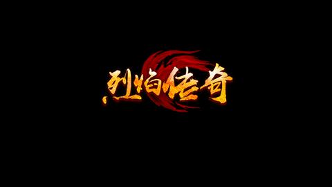 烈焰手游SF互通版截图3