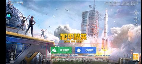 和平精英云游戏修改版
