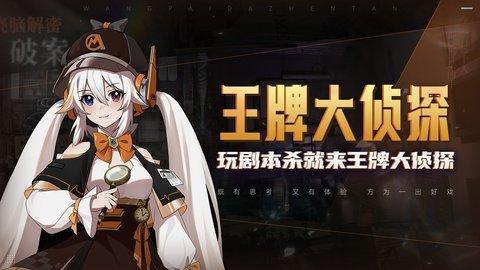 王牌大侦探官方版截图1