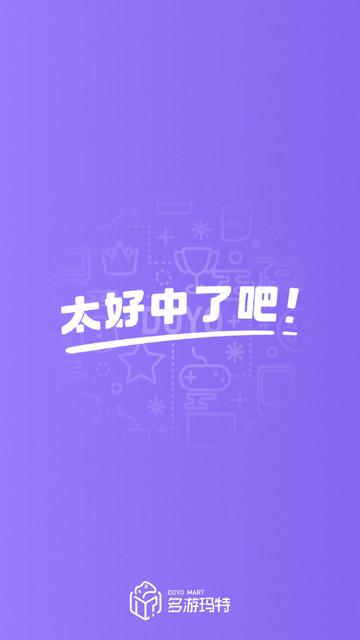 多游玛特免费版截图1