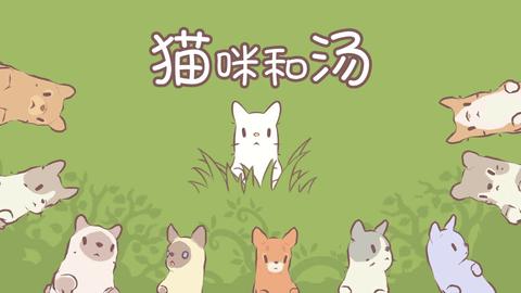 猫咪和汤手机版截图1