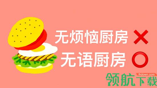 无烦恼厨房中文破解版