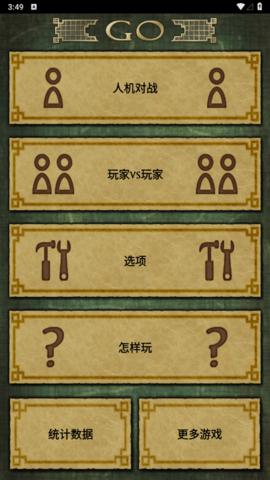 围棋Go截图1