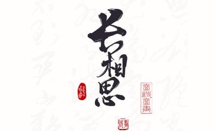 长相思APP免费版