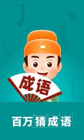 百万猜成语安卓版截图0