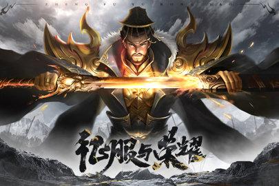 征服与荣耀正式版
