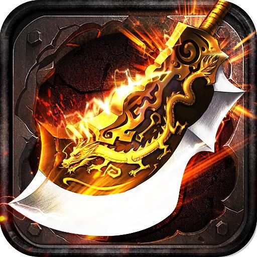 我们的传奇全免破解直充版