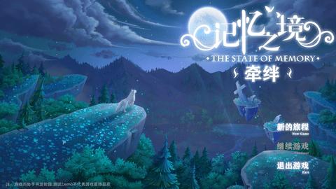记忆之境牵绊最新版截图0