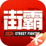 街霸对决手游官方版