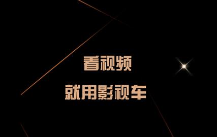 影视车2024最新版