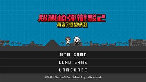 弹丸论破2中文汉化版