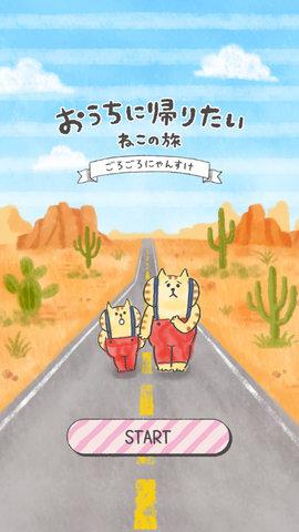 想回家的猫咪之旅免广告版截图2