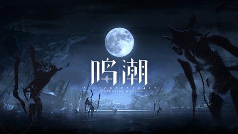 鸣潮最新版截图2