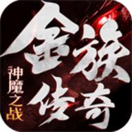 金族传奇神魔之战无限钻石元宝版