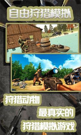 自由狩猎模拟3D破解版截图2