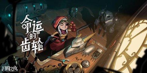  月圆之夜破解版