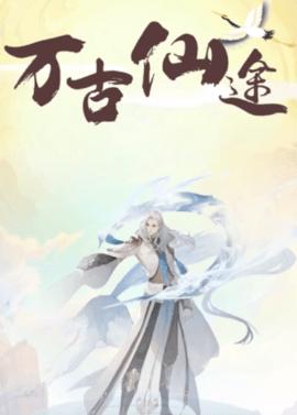 万古仙途安卓版截图1
