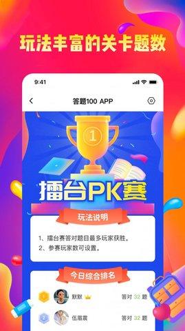 答题100截图3