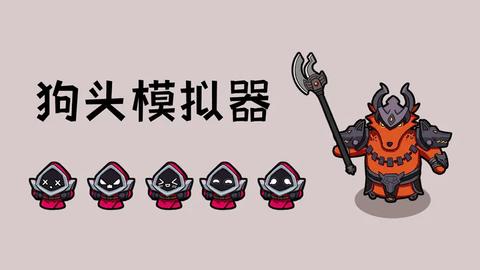 狗头模拟器2023最新版