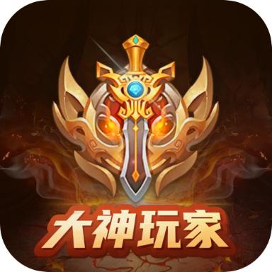 大神玩家游戏盒无限钻石金币版