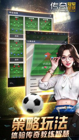 传奇冠军足球最新版（全隐藏）截图0
