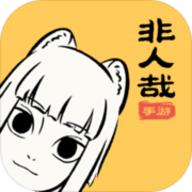 非人哉免费最新版