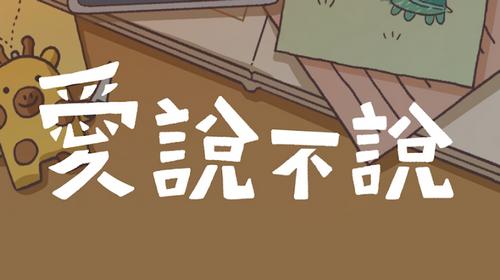 爱说不说中文版