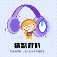 快趣猜歌红包版