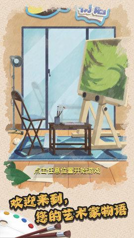 艺术家物语游戏免费版截图2