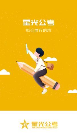 星光公考免费版截图0