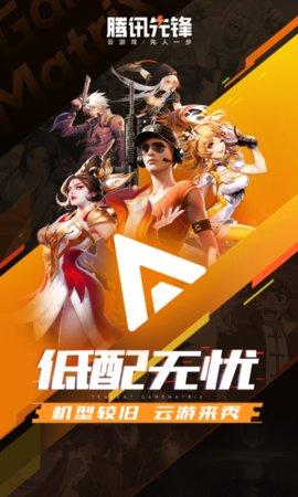 腾讯先锋手机版截图2