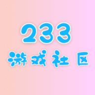 233游戏社区APP安卓版
