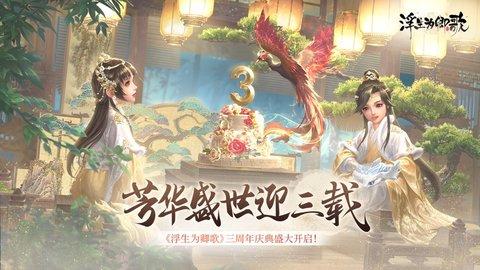 浮生为卿歌无限元宝破解版截图0