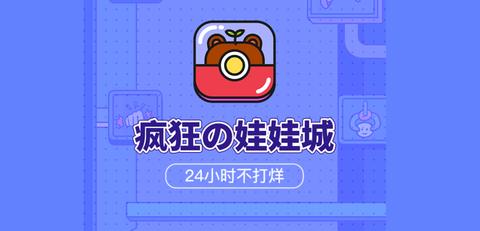 疯狂娃娃城app破解版