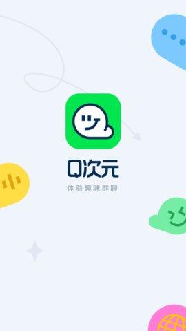 腾讯Q次元app最新版2021截图2