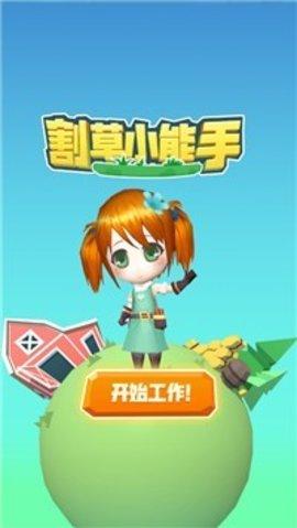 割草小能手红包版截图2