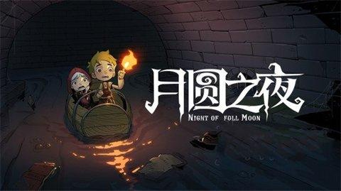 月圆之夜非九游版本截图0