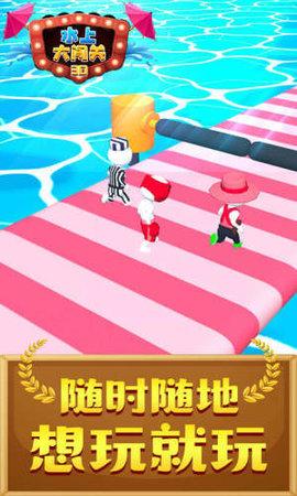 水上大闯关3D游戏官方版截图0