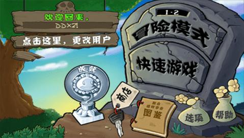 植物大战僵尸原版破解版截图0