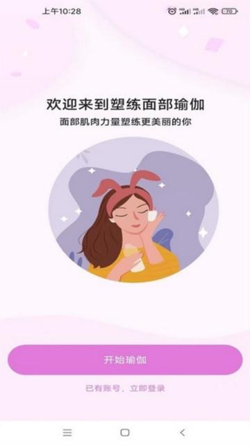 塑练面部瑜伽手机版截图2