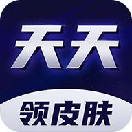 天天领皮肤破解版