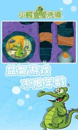 小鳄鱼爱洗澡安卓版