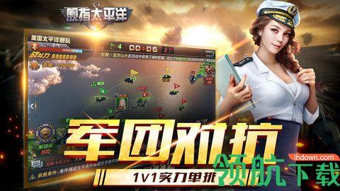 舰指太平洋强敌之战手游官方版截图3