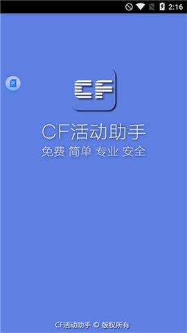 cf活动助手一键领取手机版截图2